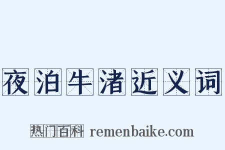 夜泊牛渚近义词是什么意思的图片